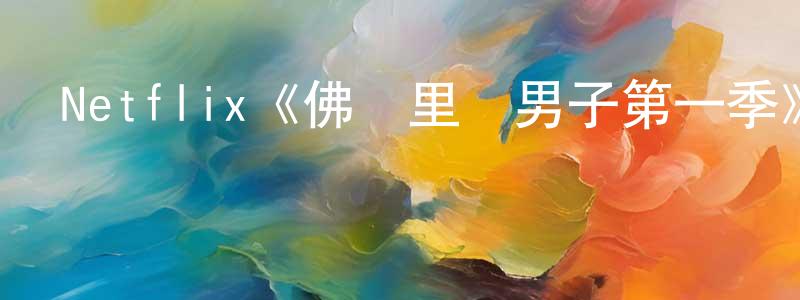 陳樂生發布Netflix《佛羅里達男子第一季》迅雷下載/在線觀看/百度云-靈異/驚悚-美劇天堂